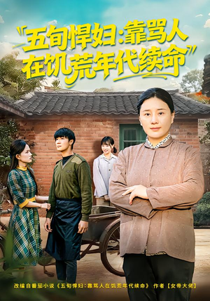 五旬悍妇，靠骂人在饥荒年代续命（81集）真的太好看了