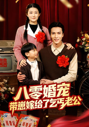 八零婚宠：带崽嫁给了乞丐老公（52集）短剧前十排行榜