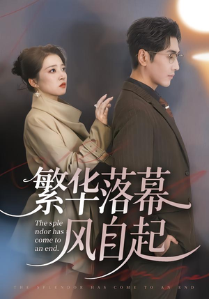 繁华落幕风自起（70集）最火短剧热播