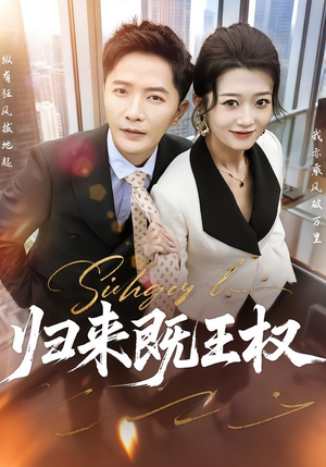 归来既王权（80集）西瓜短剧免费看