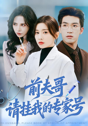 前夫哥，请挂我的专家号（68集）追短剧关注我