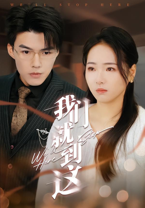 我们就到这（45集）短剧精彩绝伦