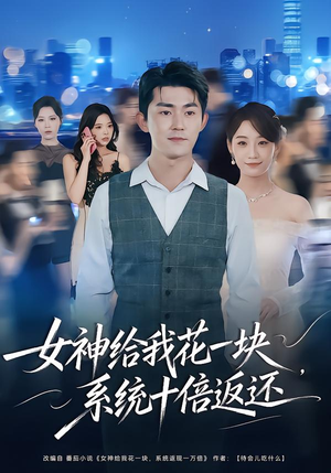女神给我花一块，系统十倍返还（80集）精彩短剧下载