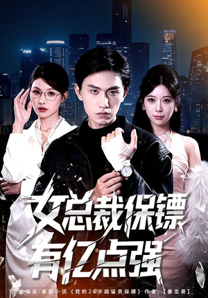 女总裁保镖有亿点强(60集) 女总裁保镖有亿点强(60集)超好看短剧推荐