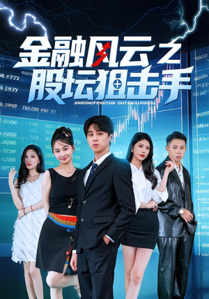 金融风云之股坛狙击手（30集）最后的大结局