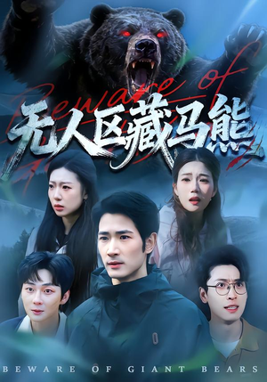 无人区藏马熊（99集）热门短剧抢先