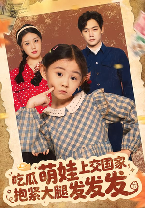 吃瓜萌娃上交国家，抱紧大腿发发发（75集）在线播放