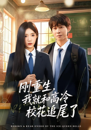 刚重生，我就和高冷校花追尾了（80集）全集在线看