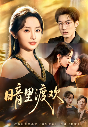 暗里渡欢（80集）直接看到大结局