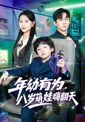 年幼有为，八岁萌娃嗨翻天（63集）精彩短剧热播