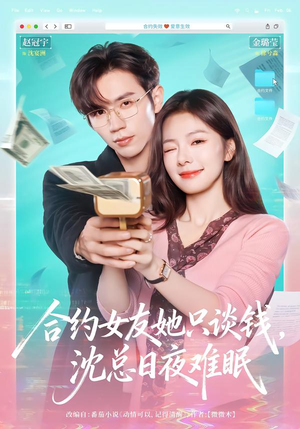 合约女友她只谈钱，沈总日夜难眠（74集）短剧完整版免费