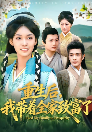 重生后，我带着全家致富了（80集）热播短剧追不停