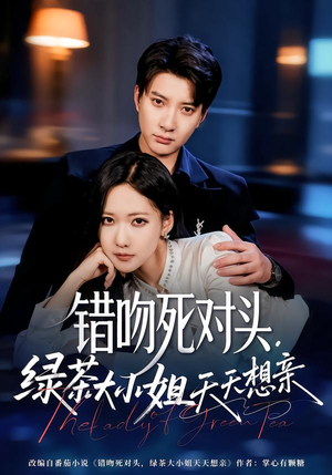 错吻死对头，绿茶大小姐天天想亲（60集）女主角是谁