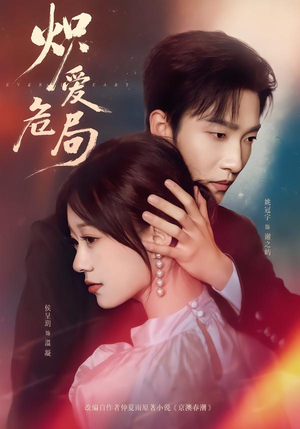 炽爱危局（80集）红果免费短剧