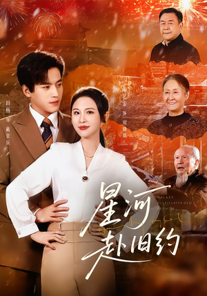 星河赴旧约（80集）最新上映免费看