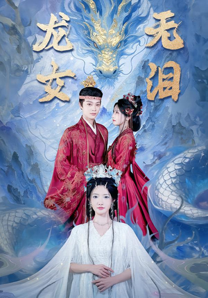龙女无泪（81集）爆火短剧推荐
