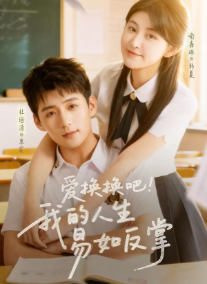 爱换换吧！我的人生易如反掌（64集）好看上头短剧