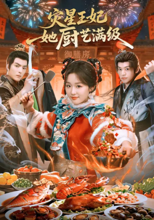 灾星王妃她厨艺满级（61集）免费看短剧