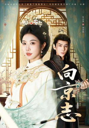 向京志（80集）免费短剧片段