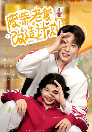 废柴老爹改造计划（61集）热门了短剧