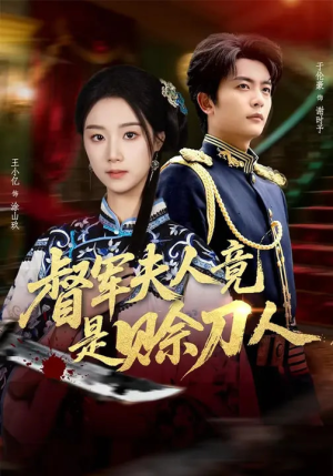 督军夫人竟是赊刀人（83集）最近很火的短剧