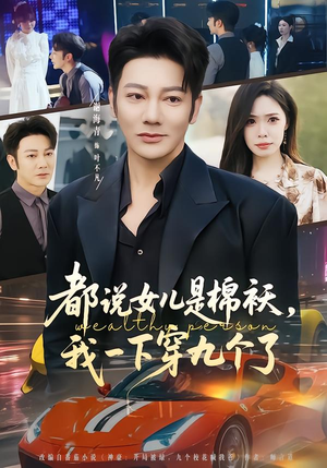 都说女儿是棉袄，我一下穿九个了（74集）百万短剧抢先看