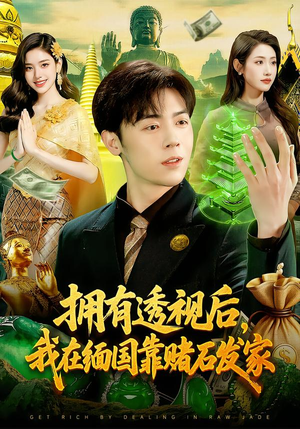 拥有透视后，我在缅国靠赌石发家（110集）精彩短剧推荐
