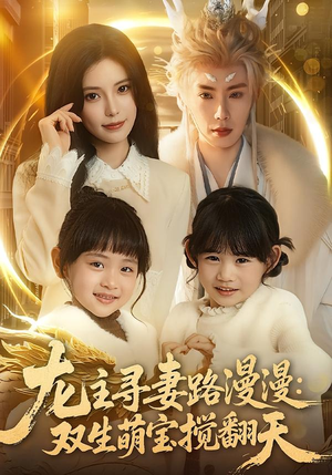 龙主寻妻路漫漫：双生萌宝搅翻天（70集）好看的短剧来了