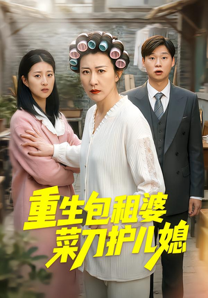 重生包租婆菜刀护儿媳（50集）在哪个平台看好