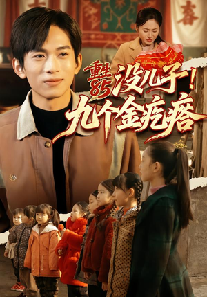 重生85没儿子！九个金疙瘩（70集）免费短剧全集看