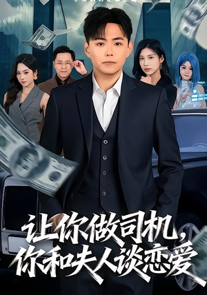 让你做司机，你和夫人谈恋爱（70集）在线免费观影