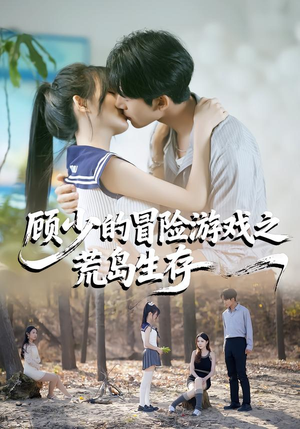 顾少的冒险游戏之荒岛生存（41集）番茄免费短剧