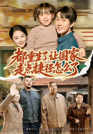 都重生了，让国家走点捷径怎么了（73集）看到大结局