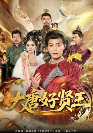 大唐好贤王（80集）新短剧推荐