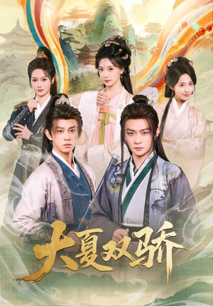 大夏双骄（106集）我全都看完了