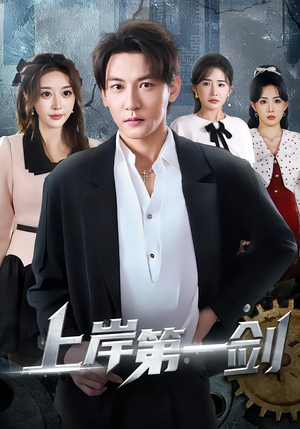 上岸第一剑（70集）在哪个app能看