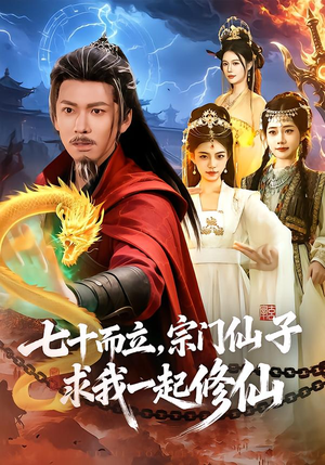 七十而立，宗门仙子求我一起修仙（79集）免费版