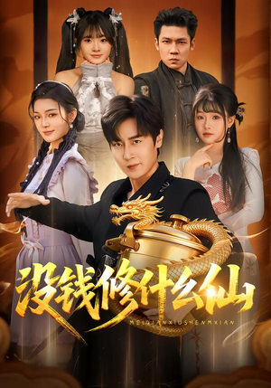 没钱修什么仙（65集）免费看短剧全集