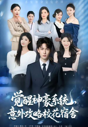 觉醒神豪系统,意外攻略校花宿舍(81集) 觉醒神豪系统,意外攻略校花宿舍(81集)短剧介绍