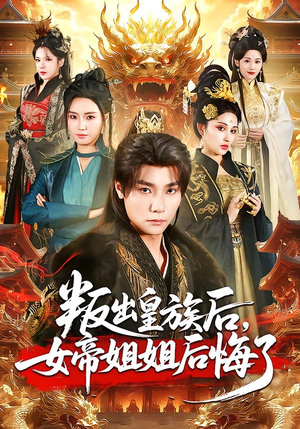 叛出皇族后，女帝姐姐后悔了（82集）夸克在线观看