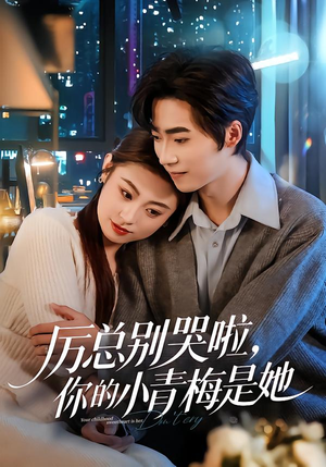 厉总别哭啦，你的小青梅是她（70集）热门短剧在线看