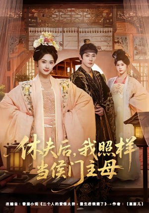 休夫后，我照样当侯门主母（75集）UC网盘在线看