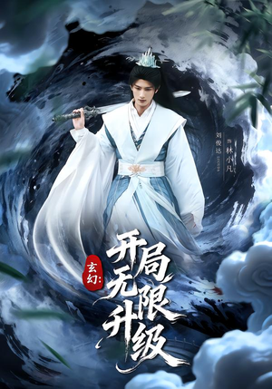 玄幻：开局无限升级（82集）爆款短剧推荐