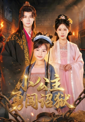 小公主勇闯诏狱（72集）看到大结局