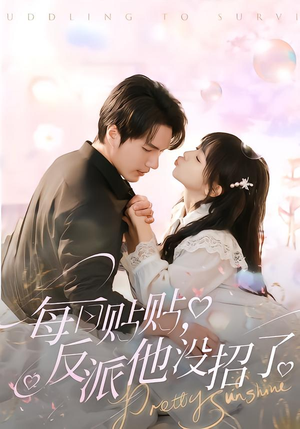 每日贴贴反派他没招了（80集）一共多少集