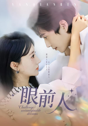 眼前人（51集）短剧解说热门