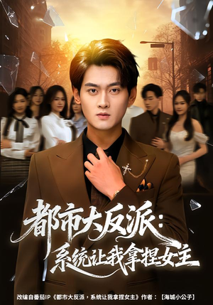 都市大反派：系统让我拿捏女主（74集）第一季