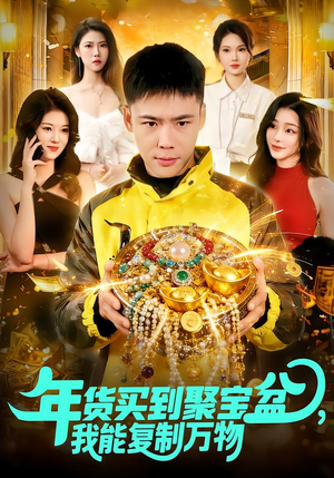 年货买到聚宝盆，我能复制万物（113集）第一季