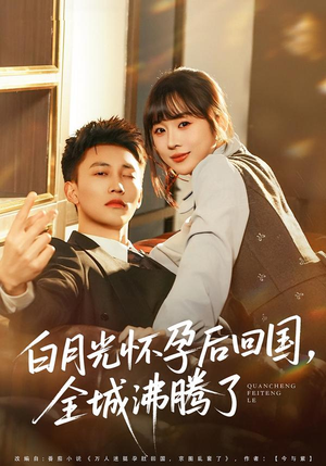 白月光怀孕后回国，全城沸腾了（67集）免费在线看