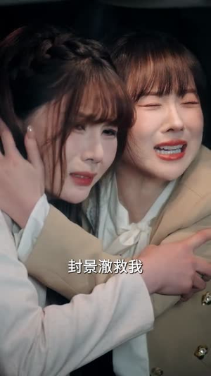 白月光怀孕后回国，全城沸腾了（67集）精彩的短剧